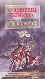 Чудовищна команда