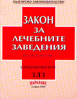 Закон за лечебните заведения