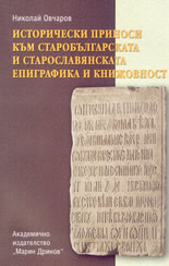 Исторически приноси към старобългарската и старославянската епиграфика и книжовност