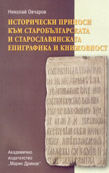 Исторически приноси към старобългарската и старославянската епиграфика и книжовност
