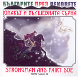 Юнакът и вълшебната сърна/Strongman and fairy doe