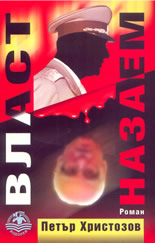 Власт назаем