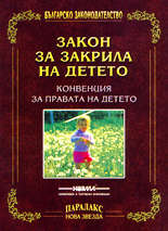 Закон за закрила на детето
