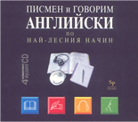Писмен и говорим английски по най-лесния начин: комплект от 4 аудио CD