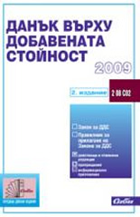 Данък върху добавената стойност 2009