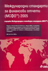 Международни стандарти за финансови отчети (МСФО) 2005. Съдържа Международни счетоводни стандарти (МСС)