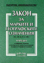 Закон за марките и географските означения