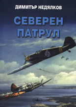 Северен патрул