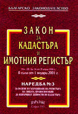 Закон за кадастъра и имотния регистър