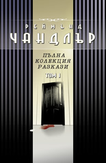 Пълна колекция разкази - Том I