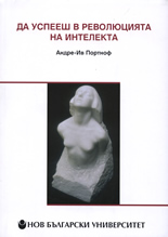 Да успееш в революцията на интелекта