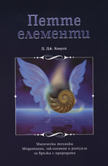 Петте елементи