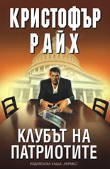 Клубът на патриотите