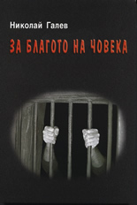 За благото на човека