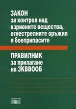 Закон за контрол над взривните вещества, огнестрелните оръжия и боеприпасите. Правилник за прилагане на ЗКВВООБ