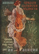 Крилати латински мъдрости