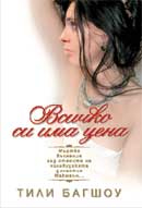 Всичко си има цена