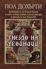 Гнездо на усойници