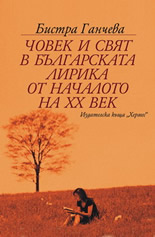 Човек и свят в българската лирика от началото на ХХ век