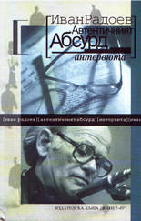 Автентичният абсурд - интервюта