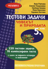 Тестови задачи по Човекът и природата 5. клас