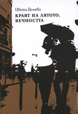 Краят на лятото, вечността