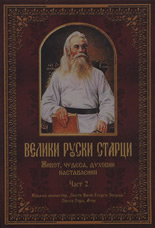 Велики руски старци: Живот, чудеса и духовни наставления, част 2