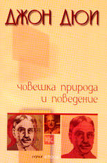 Човешка природа и поведение