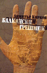 Балкански грешник