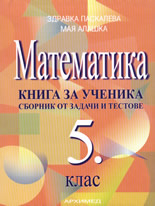 Математика 5. клас: Книга за ученика - сборник от задачи и тестове
