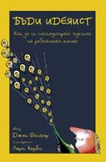 Бъди идеяист: Провокирай раждането на идеи на работното място