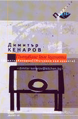 Пътуване към кухнята