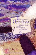 Нищо ново - 100 стихотворения
