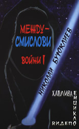 Междусмислови войни I: Хаплива енциклопедия