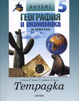 Учебна тетрадка по география и икономика за 5. клас