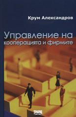 Управление на кооперацията и фирмите