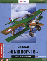 Хартиен модел: Биплан "Ньюпор-16"