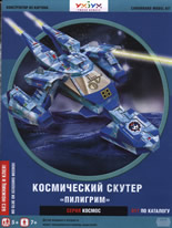 Хартиен модел: Космический скутер "Пилигрим"