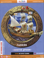 Хартиен модел: Галеон "Золотой дракон"