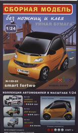 Хартиен модел: Smart fortwo