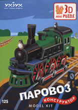 3D Пъзел: Поровоз