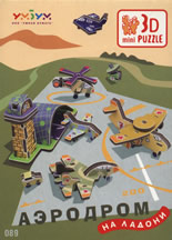 3D Пъзел: Аэродром