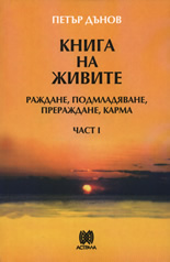 Книга на живите: Раждане, подмладяване, прераждане, карма - част I