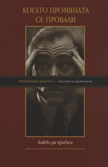 Когато промяната се провали: Какво да правим?