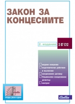 Закон за концесиите
