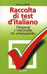 Racolta di test d'italiano + ключ с верните отговори