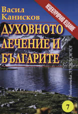 Духовното лечение и българите
