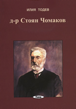 Д-р Стоян Чомаков