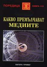 Какво премълчават медиите