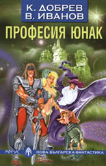 Професия юнак